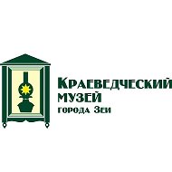 Краеведческий музей г. Зеи