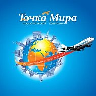 Точка Мира турагентство Туры онлайн и оффлайн