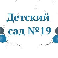 МАДОУ ЦРР д/с  № 19