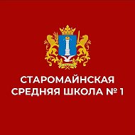 МБОО Старомайнская СШ №1