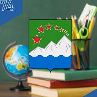 Управление образования Ашинского муниципального округа