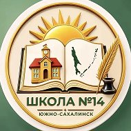 МАОУ СОШ №14 г. Южно-Сахалинска