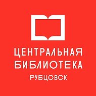 Центральная библиотека Рубцовск