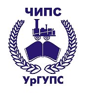 ЧИПС УрГУПС
