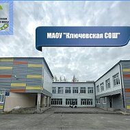 Ключевская средняя общеобразовательная школа