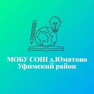 МОБУ СОШ д.Юматово - информационный канал