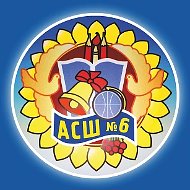 ГБОУ ЛНР "АСШ №6"