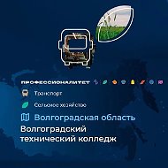 ГБПОУ "Волгоградский технический колледж"
