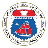 ГБОУ СОШ № 15 имени А.П. Байбутлова