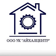 ООО УК «АйхалЦентр»