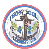 ГБОУ СОШ № 42 Севастополя