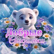 ОТКРЫТКИ 💌 ДОБРЫЙ ВЕЧЕР