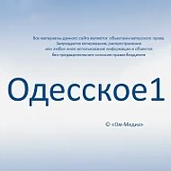 ОДЕССКОЕ 1
