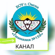 БОУ г. Омска "Гимназия №159"
