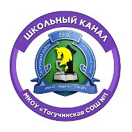 Канал МКОУ Тогучинского района "Тогучинская средняя школа №1"
