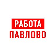 Работа в Павлово