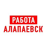 Работа в Алапаевске