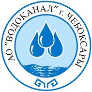 АО «Водоканал» г. Чебоксары