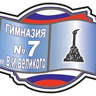 ГБОУ Гимназия № 7 имени В.И. Великого