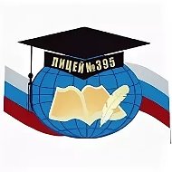 ГБОУ лицей №395 Санкт-Петербурга