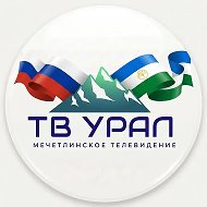 Телестудия "Урал" Мечетлинский район