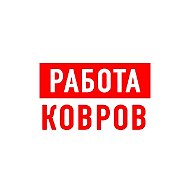 Работа в Коврове