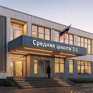 МБОУ СШ № 33
