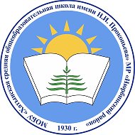 МБОУ "Хатынская СОШ имени Н.И. Прокопьева»