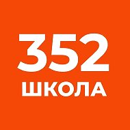 Официальный канал ГБОУ СОШ №352 Санкт-Петербурга