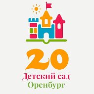 20  Детский сад Оренбург