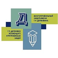 Многопрофильный лицей имени Гавриила Романовича Державина