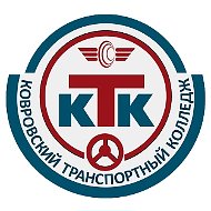 ГБПОУ ВО "Ковровский транспортный колледж"