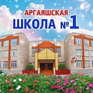 Аргаяшская школа №1