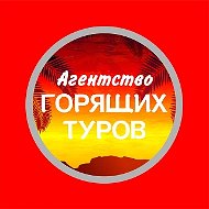 Агентство горящих туров