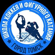 Спортивная школа хоккея и фигурного катания города Томска