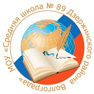 МОУ СШ №89 Волгоград