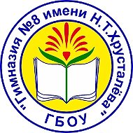 ГБОУ Гимназия № 8 имени Н.Т. Хрусталёва