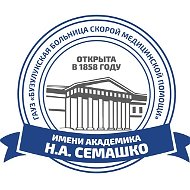 ГАУЗ «ББСМП им. академика Н.А.Семашко»
