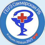 Сакмарская РБ