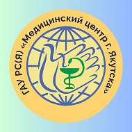 ГАУ РС(Я) "Медицинский центр г. Якутска"