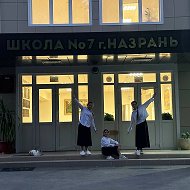 ГБОУ “СОШ №7 г.Назрань”