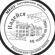 МКОУ Тогучинского района "Репьевская средняя школа"