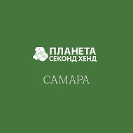 Планета Секонд Хенд Самара