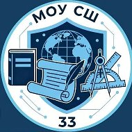 МОУ СШ №33