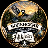 МБОУ "Воленский образовательный центр»