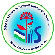 МАОУ "Башкирская гимназия №140 им. З.Биишевой"