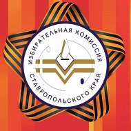 Избирком Ставропольского края