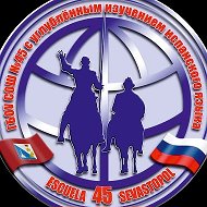 ГБОУ СОШ 45 имени В.И. Соколова город Севастополь