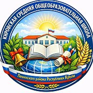 МБОУ Кировская СОШ Ленинский район Республика Крым