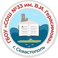 Школа 33 | город Севастополь